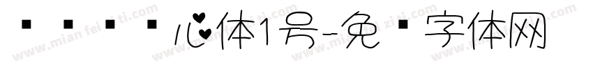 设计师爱心体1号字体转换