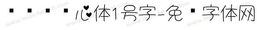 设计师爱心体1号字字体转换