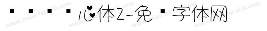 设计师爱心体2字体转换