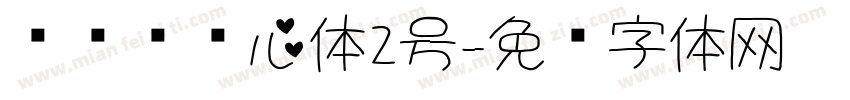 设计师爱心体2号字体转换