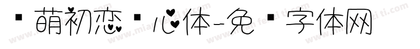 软萌初恋爱心体字体转换