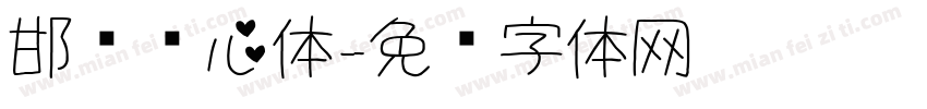 邯郸爱心体字体转换