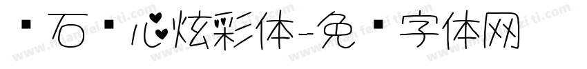 钻石爱心炫彩体字体转换