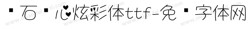钻石爱心炫彩体ttf字体转换