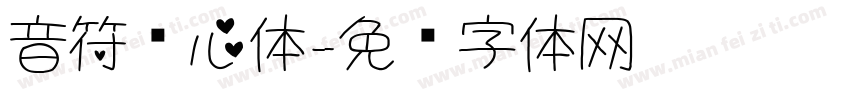 音符爱心体字体转换