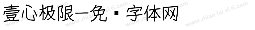 壹心极限字体转换