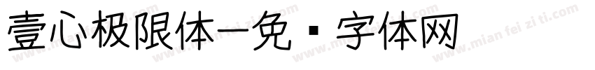 壹心极限体字体转换