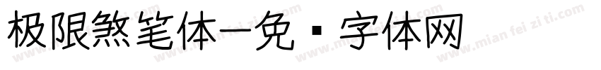 极限煞笔体字体转换