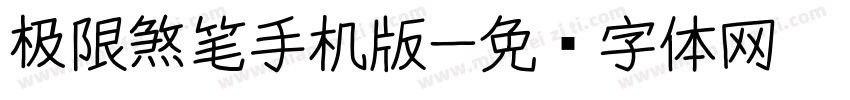 极限煞笔手机版字体转换