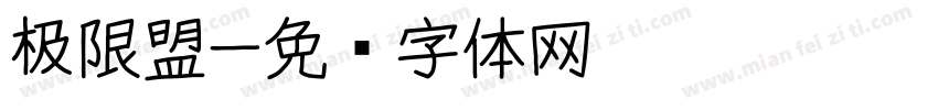 极限盟字体转换