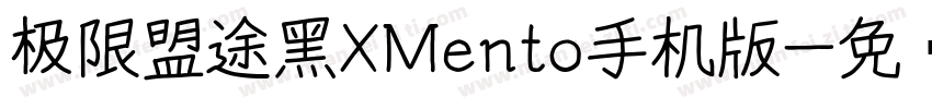 极限盟途黑XMento手机版字体转换