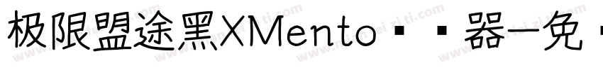 极限盟途黑XMento转换器字体转换