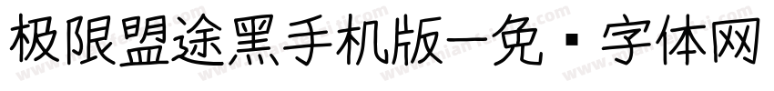 极限盟途黑手机版字体转换