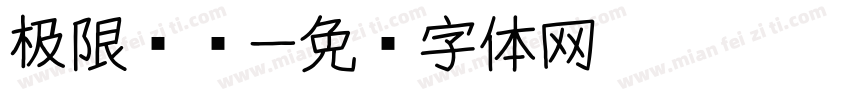 极限运动字体转换