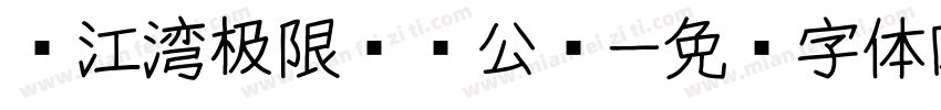 汉江湾极限运动公园字体转换