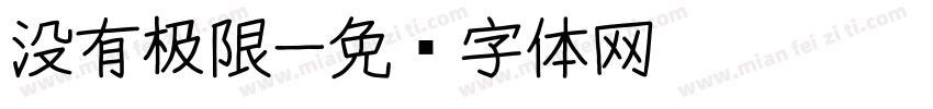 没有极限字体转换