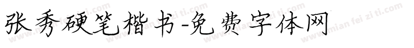 张秀硬笔楷书字体转换
