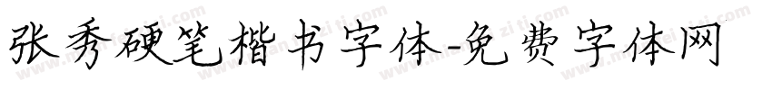 张秀硬笔楷书字体字体转换