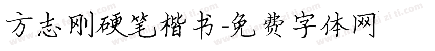 方志刚硬笔楷书字体转换