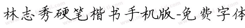 林志秀硬笔楷书手机版字体转换