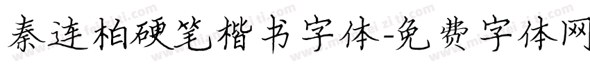 秦连柏硬笔楷书字体字体转换