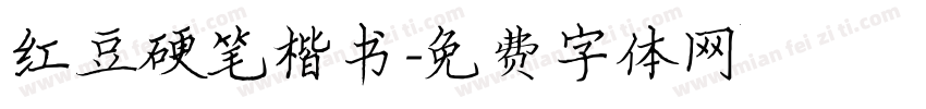 红豆硬笔楷书字体转换
