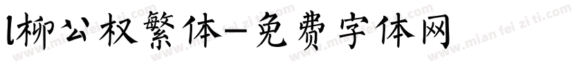 l柳公权繁体字体转换