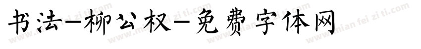 书法-柳公权字体转换