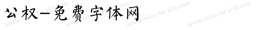 公权字体转换