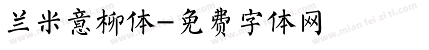 兰米意柳体字体转换