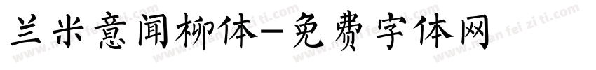 兰米意闻柳体字体转换