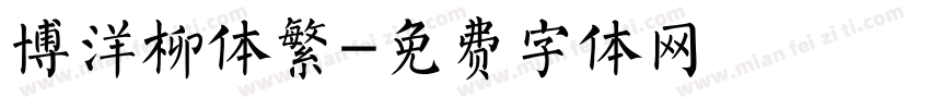 博洋柳体繁字体转换