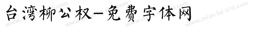 台湾柳公权字体转换