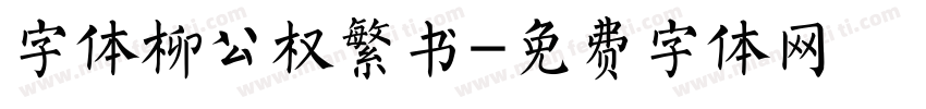 字体柳公权繁书字体转换