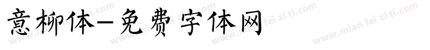 意柳体字体转换