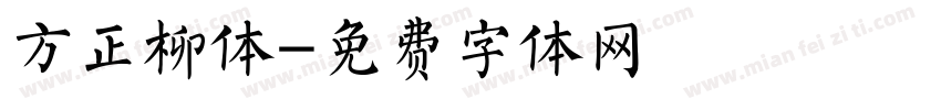 方正柳体字体转换