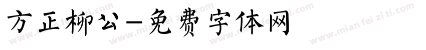 方正柳公字体转换