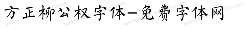 方正柳公权字体字体转换