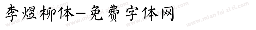 李煜柳体字体转换