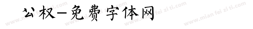 枊公权字体转换
