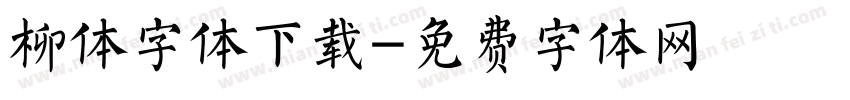 柳体字体下载字体转换