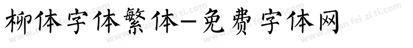 柳体字体繁体字体转换