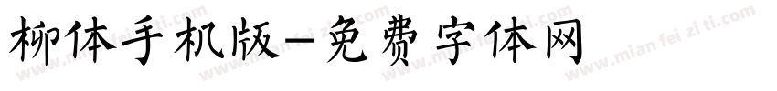 柳体手机版字体转换