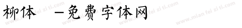 柳体書字体转换