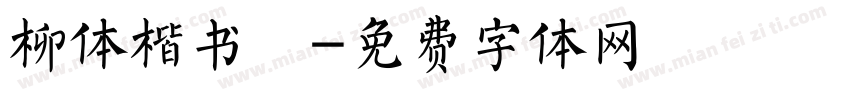 柳体楷书嬌字体转换