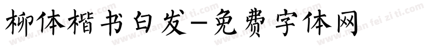 柳体楷书白发字体转换