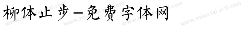 柳体止步字体转换