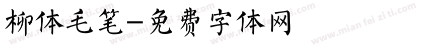 柳体毛笔字体转换