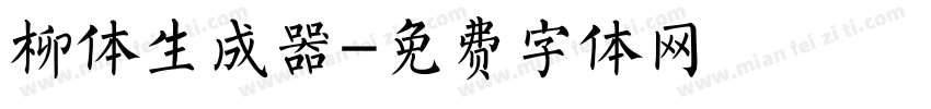 柳体生成器字体转换
