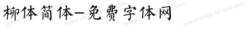柳体简体字体转换